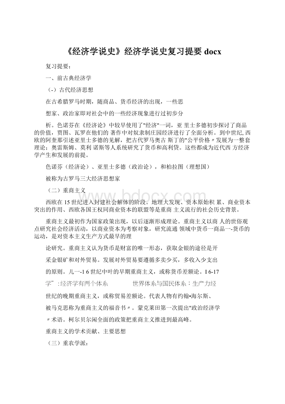 《经济学说史》经济学说史复习提要docx文档格式.docx