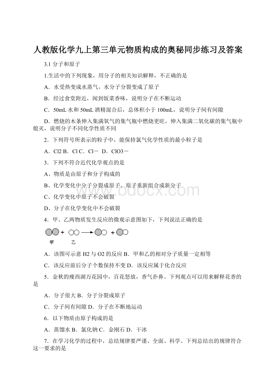 人教版化学九上第三单元物质构成的奥秘同步练习及答案.docx_第1页