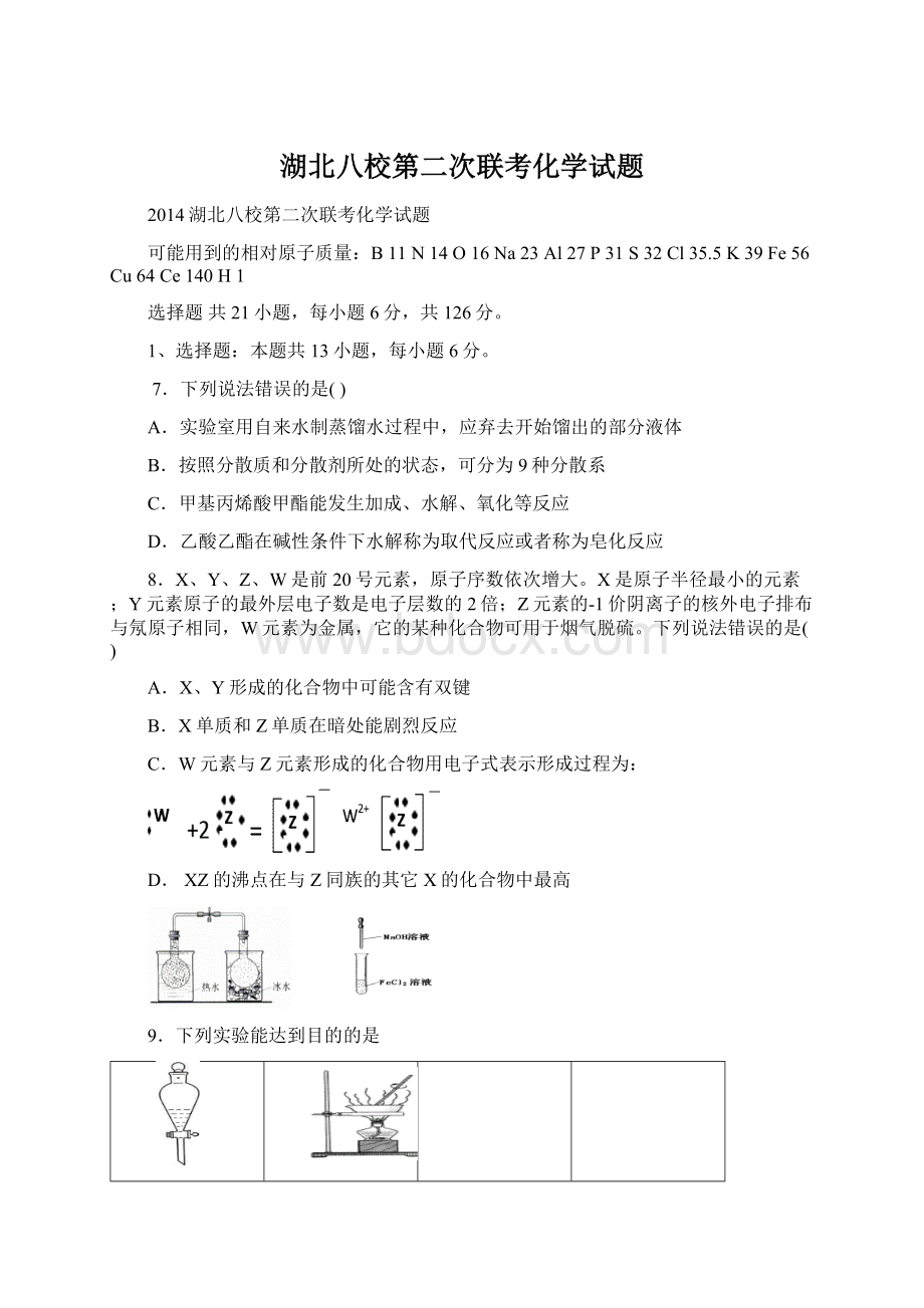 湖北八校第二次联考化学试题文档格式.docx_第1页