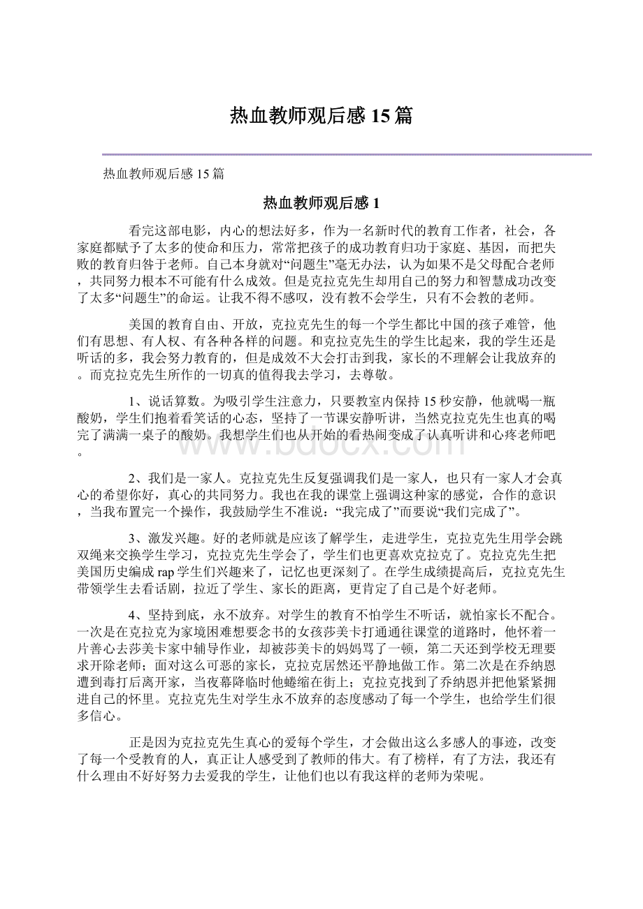 热血教师观后感15篇.docx