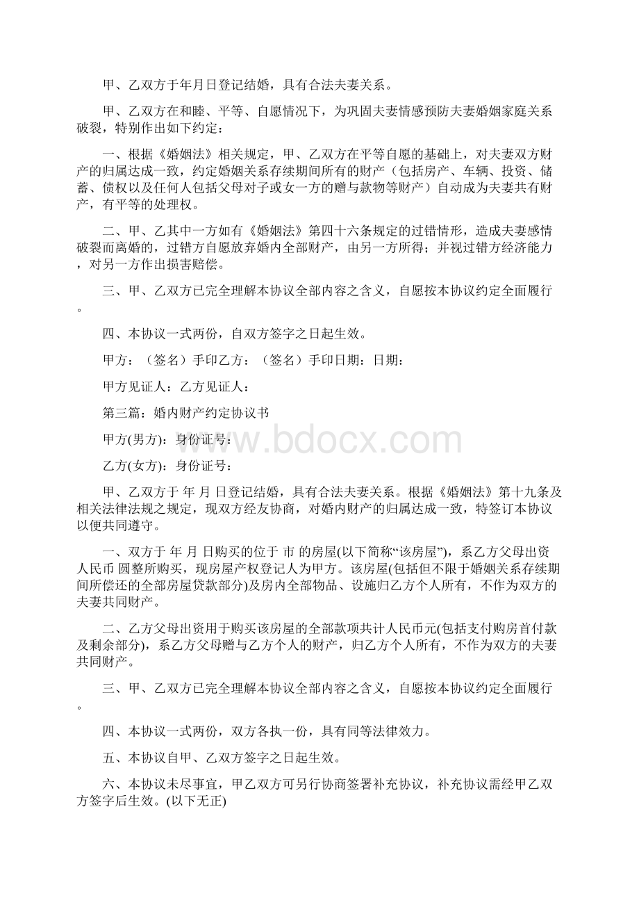 婚内财产约定协议书Word下载.docx_第2页