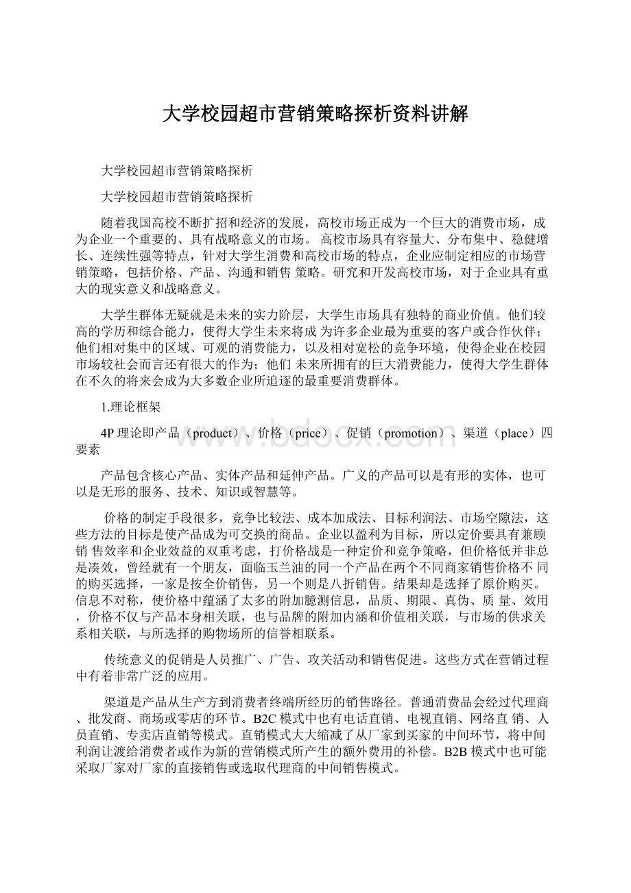 大学校园超市营销策略探析资料讲解Word文件下载.docx