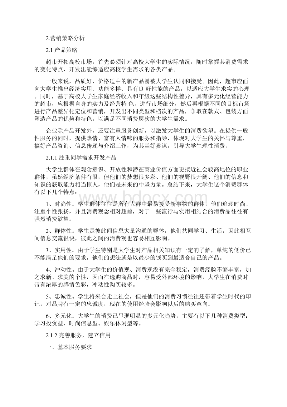 大学校园超市营销策略探析资料讲解Word文件下载.docx_第2页