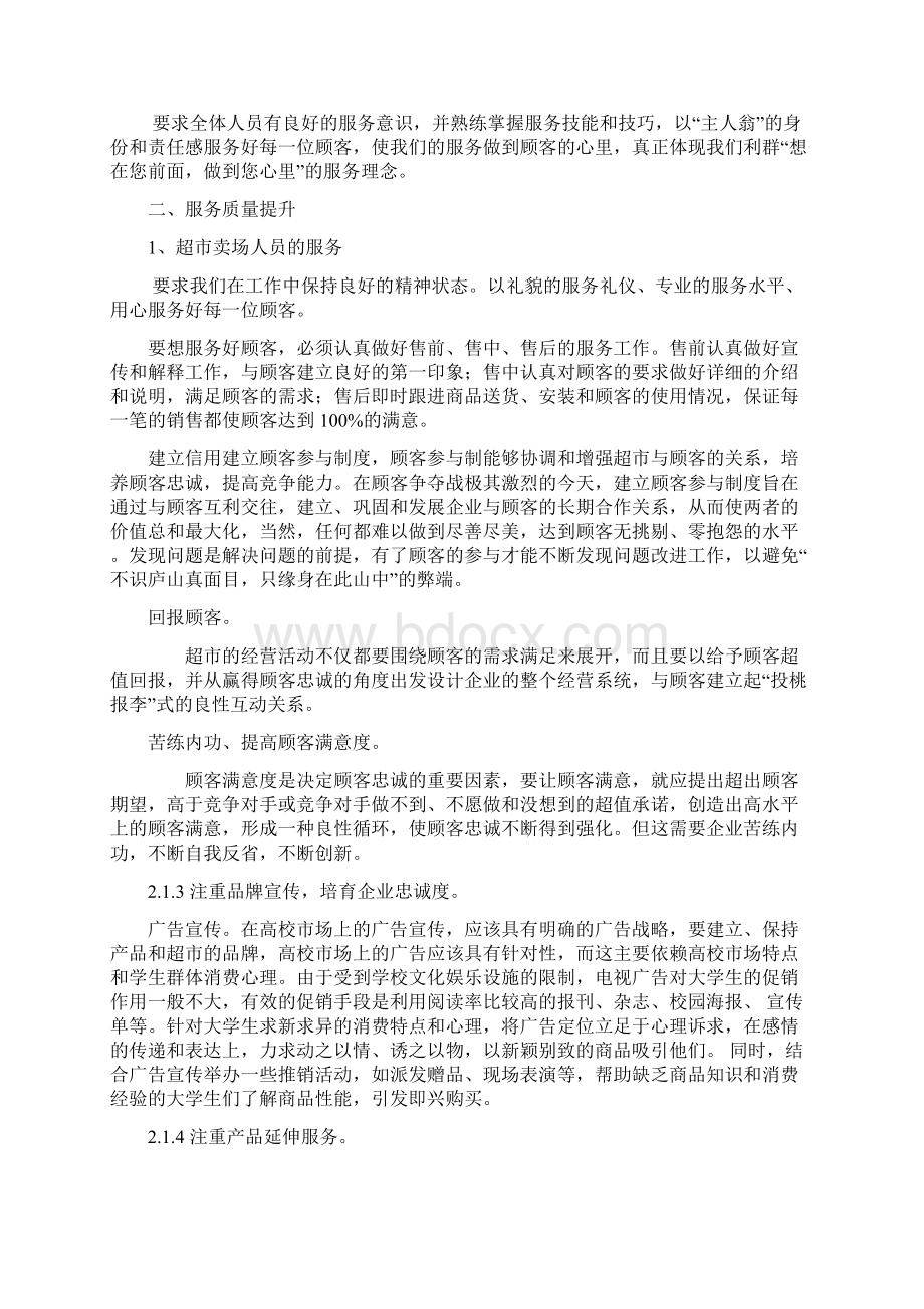 大学校园超市营销策略探析资料讲解Word文件下载.docx_第3页