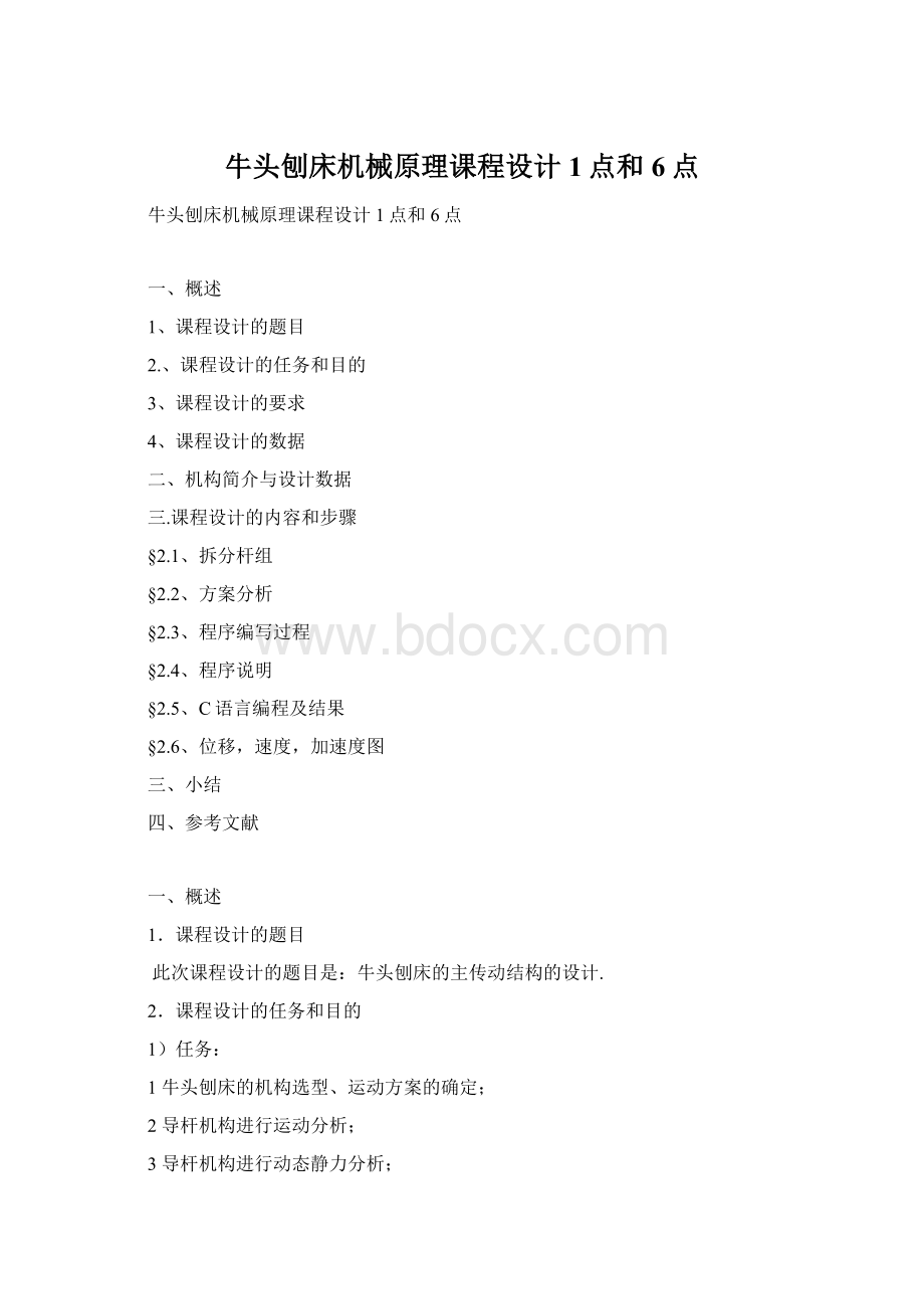 牛头刨床机械原理课程设计1点和6点.docx_第1页