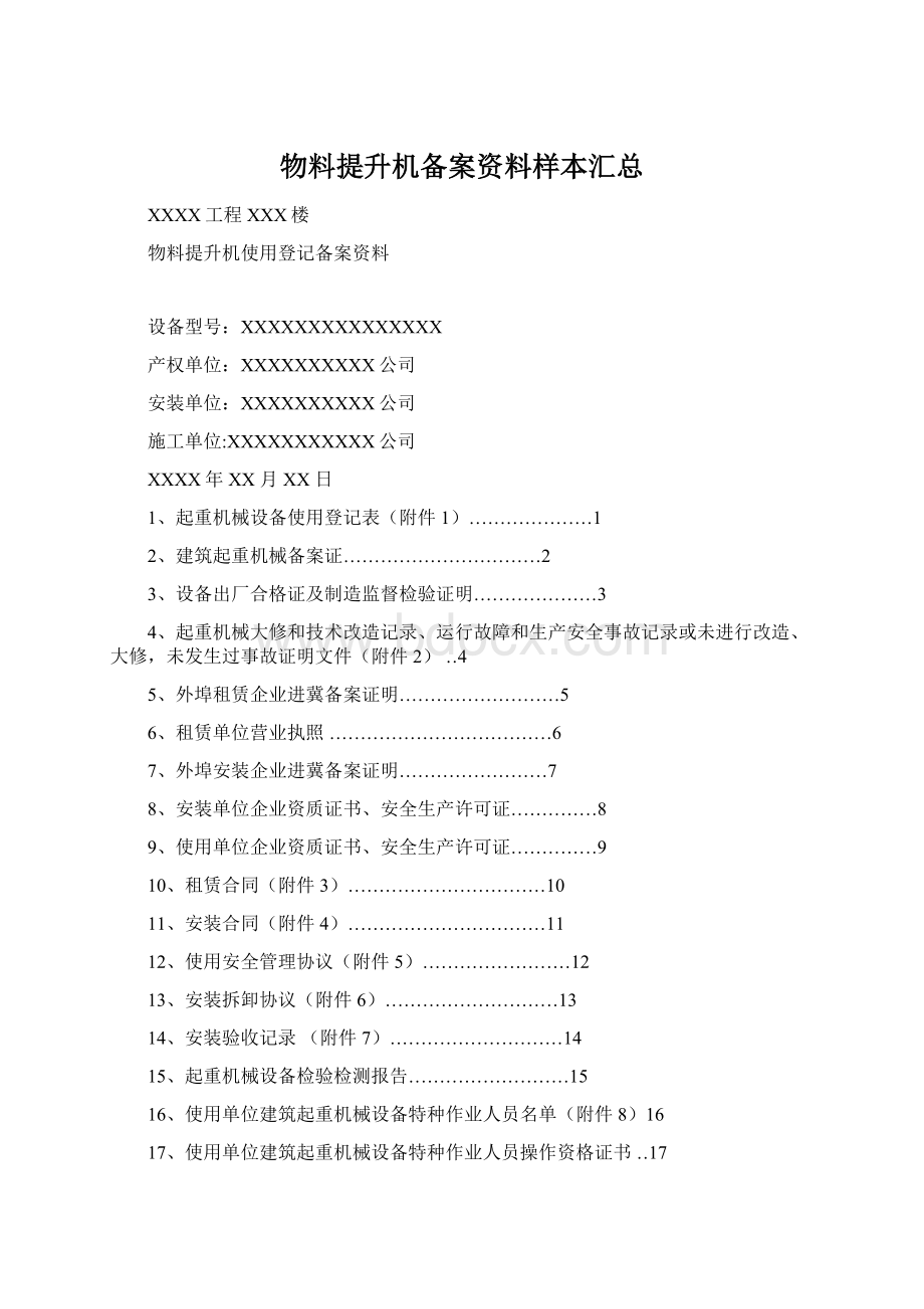 物料提升机备案资料样本汇总.docx