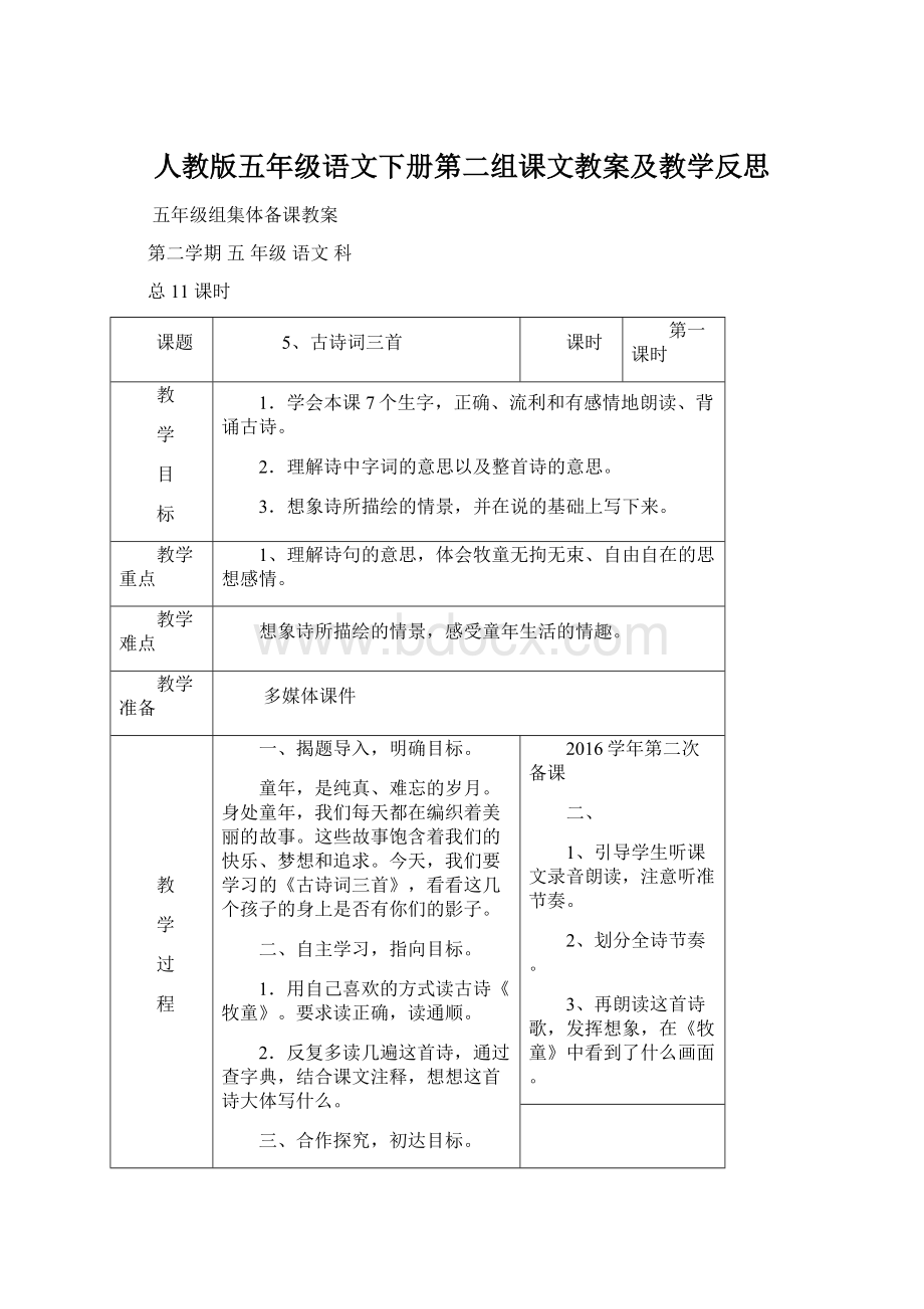 人教版五年级语文下册第二组课文教案及教学反思.docx_第1页