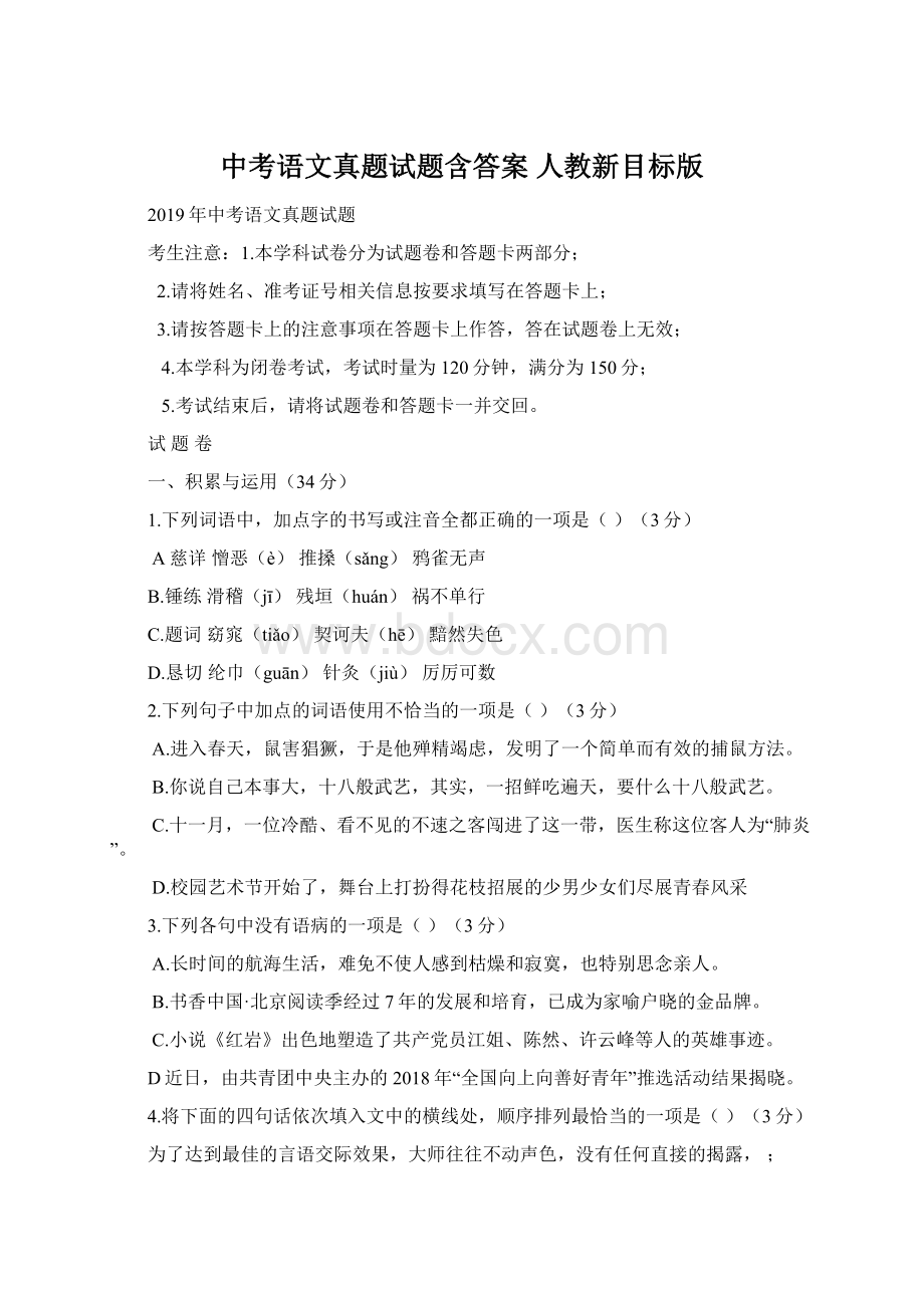 中考语文真题试题含答案 人教新目标版.docx