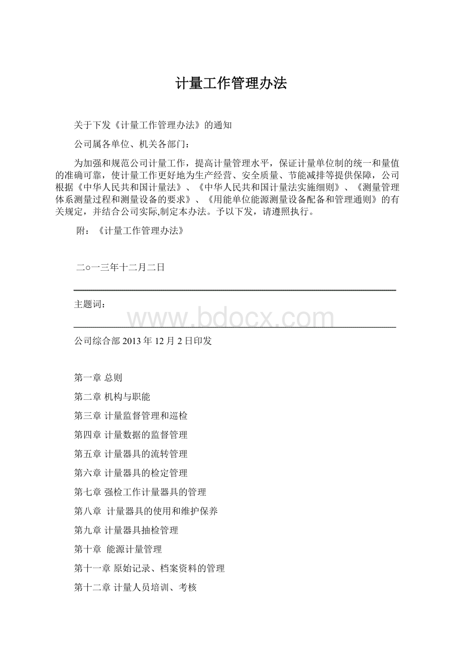 计量工作管理办法.docx