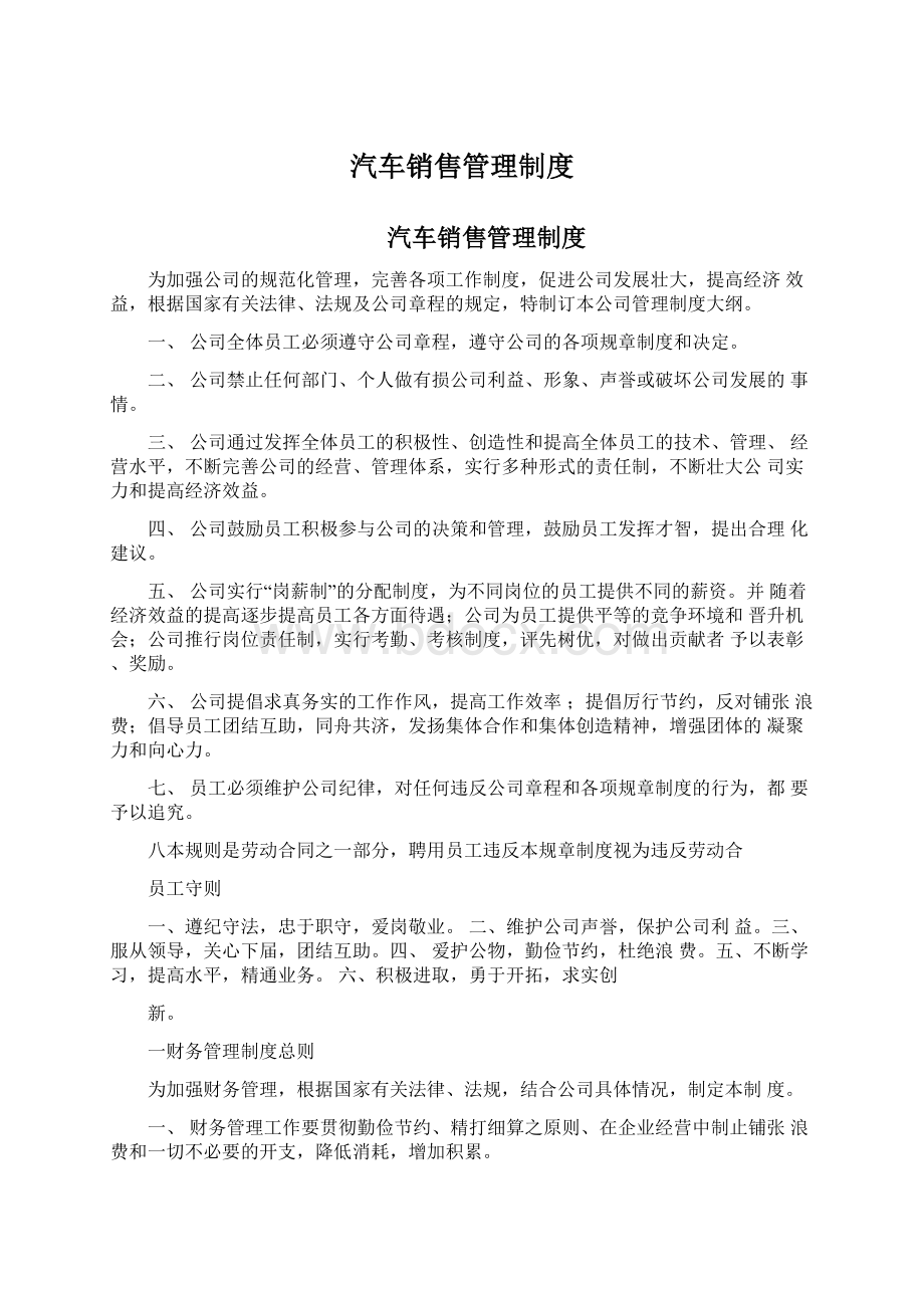 汽车销售管理制度Word格式.docx_第1页