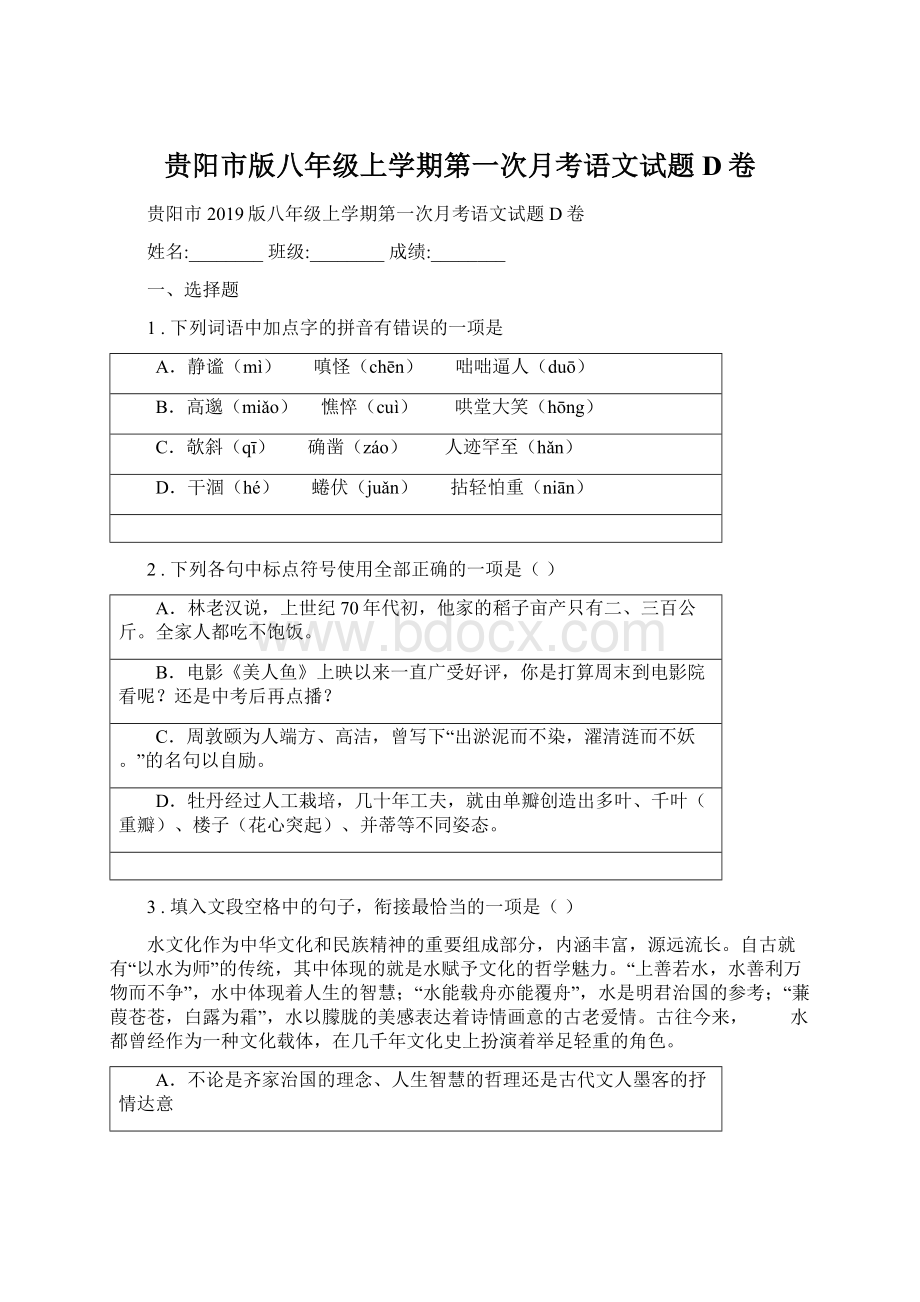 贵阳市版八年级上学期第一次月考语文试题D卷Word格式文档下载.docx