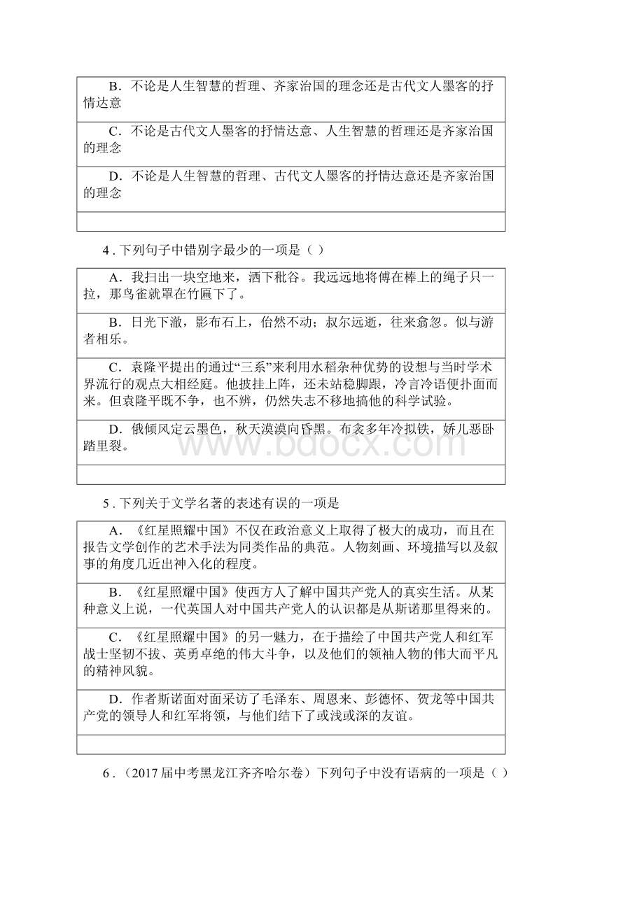 贵阳市版八年级上学期第一次月考语文试题D卷Word格式文档下载.docx_第2页