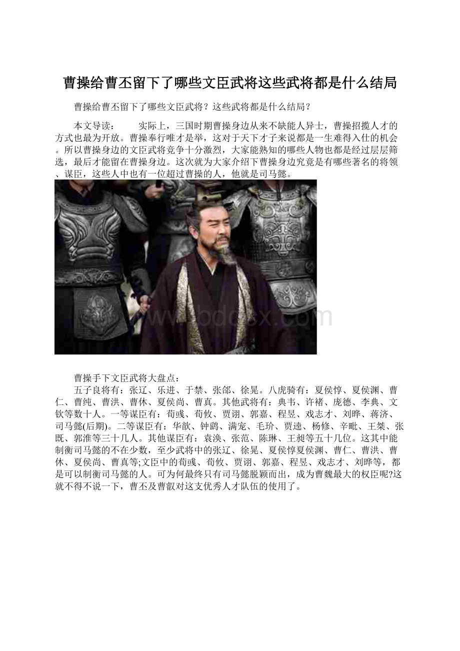 曹操给曹丕留下了哪些文臣武将这些武将都是什么结局.docx_第1页