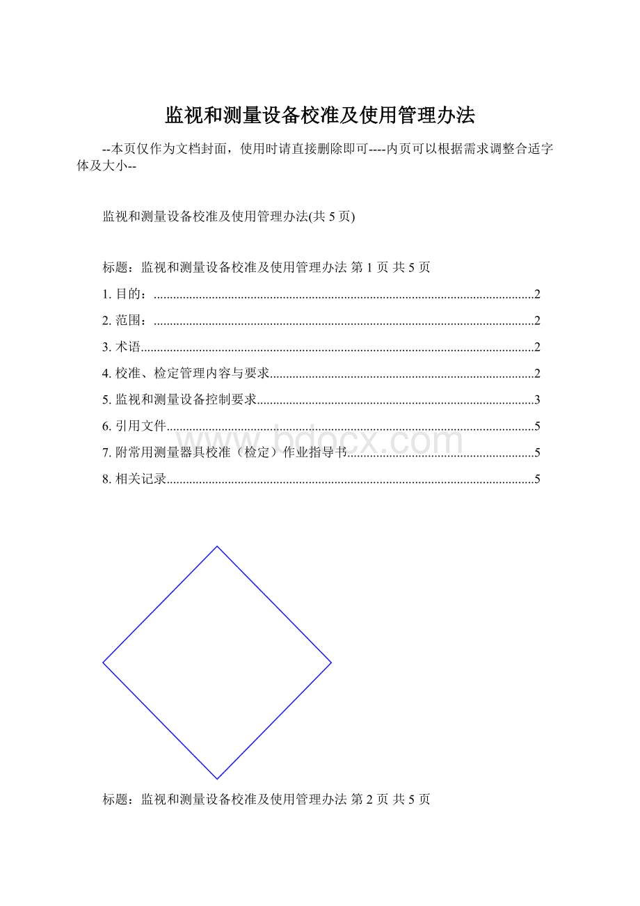 监视和测量设备校准及使用管理办法.docx