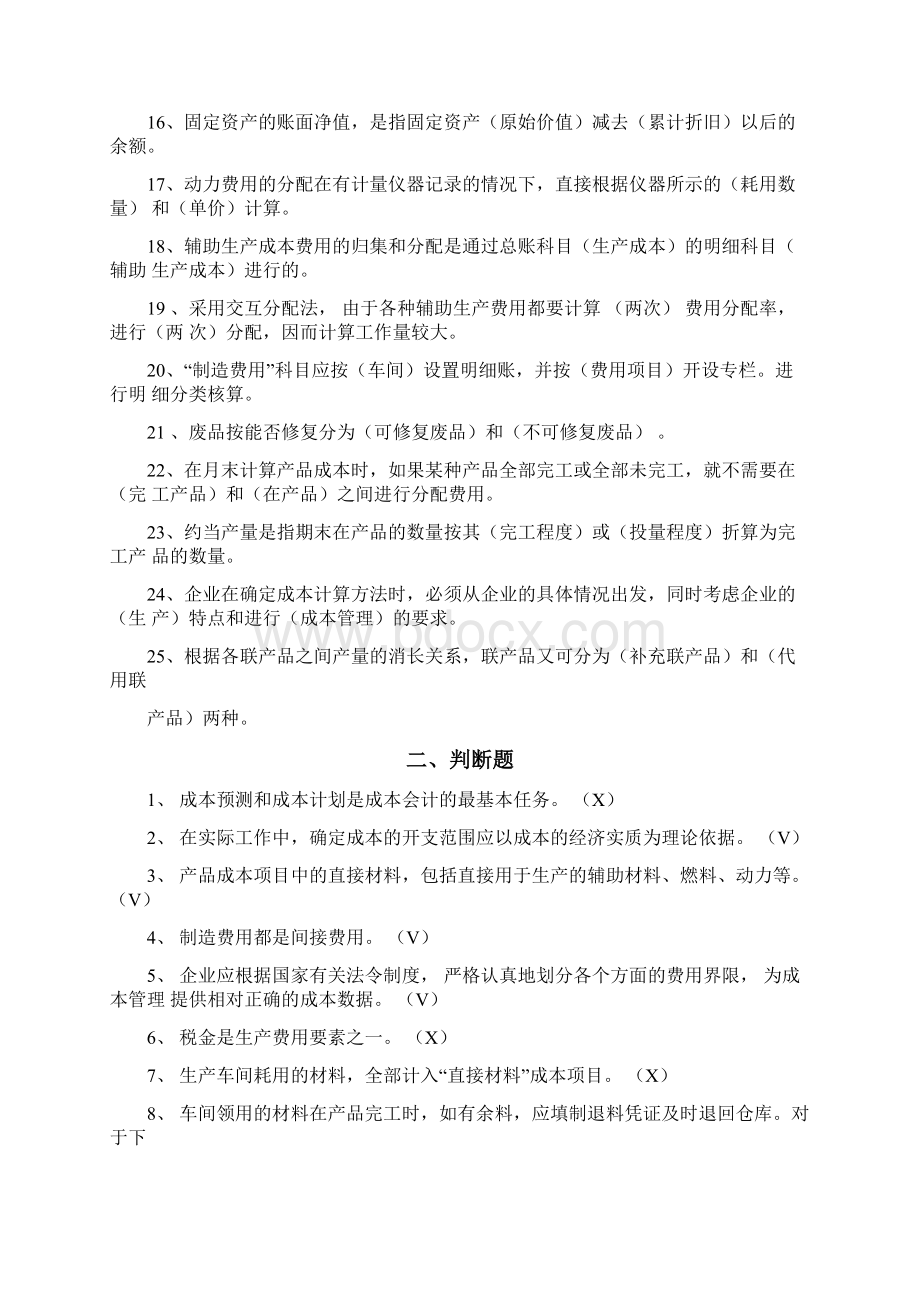 成本会计复习题答案Word格式文档下载.docx_第2页