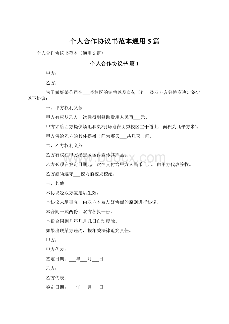 个人合作协议书范本通用5篇.docx