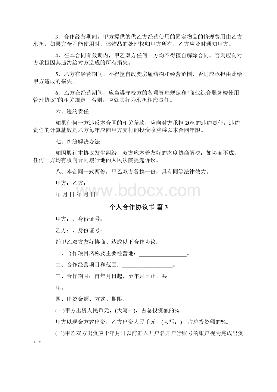 个人合作协议书范本通用5篇.docx_第3页