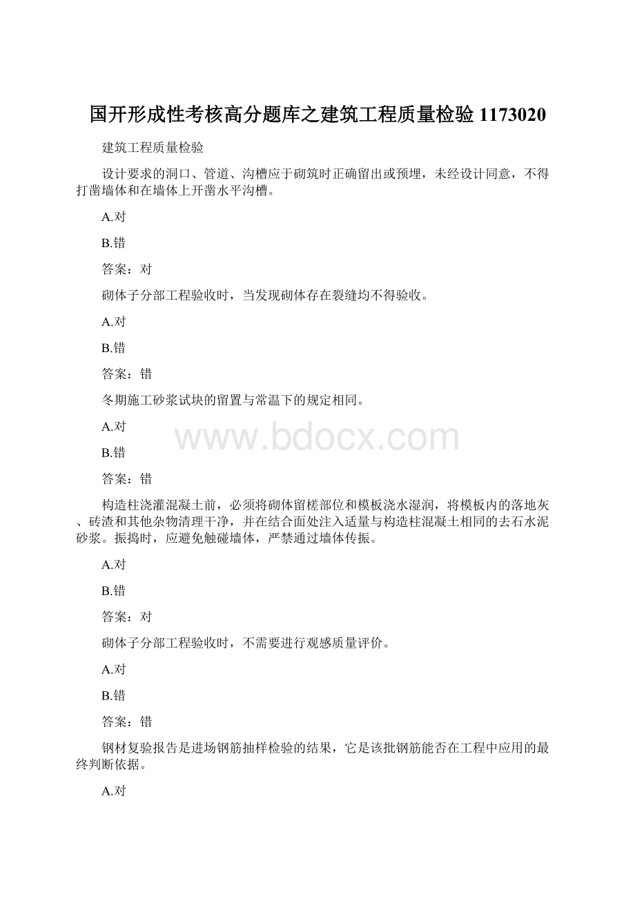 国开形成性考核高分题库之建筑工程质量检验1173020Word文件下载.docx