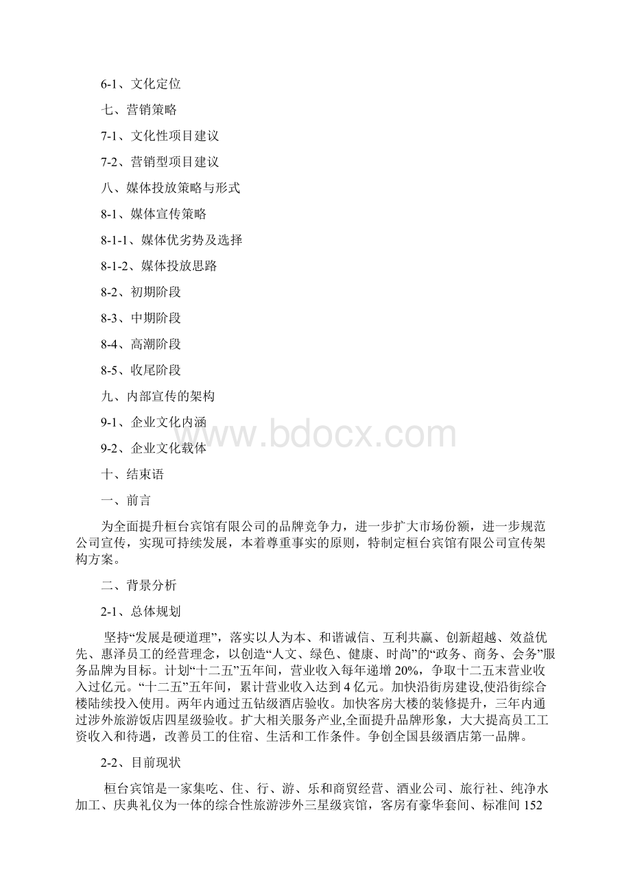 酒店宣传方案Word文档格式.docx_第2页