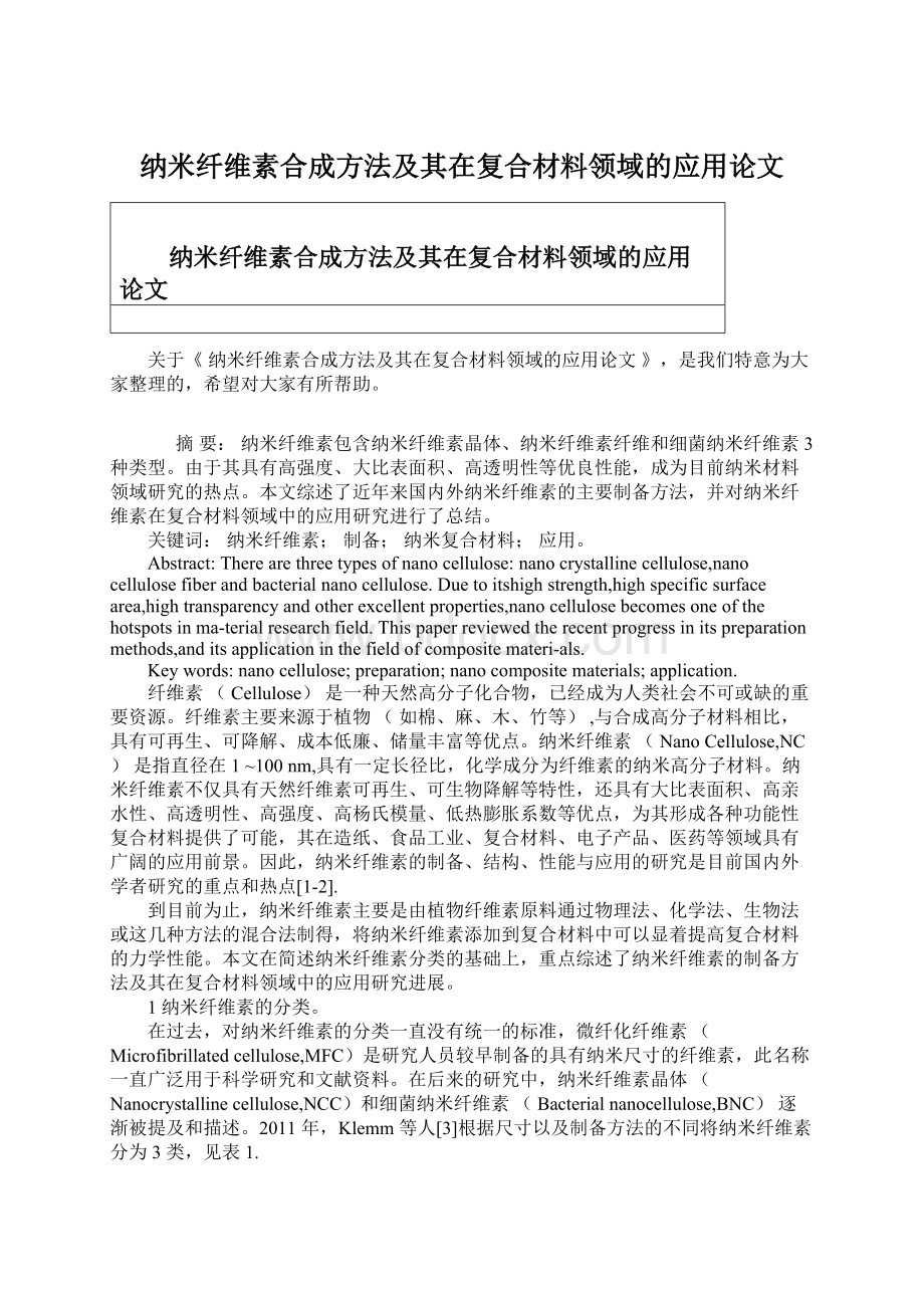 纳米纤维素合成方法及其在复合材料领域的应用论文.docx