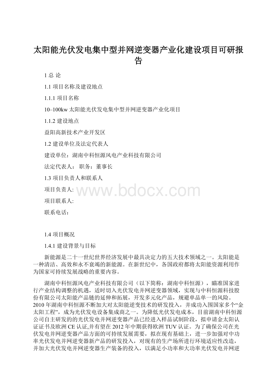 太阳能光伏发电集中型并网逆变器产业化建设项目可研报告.docx_第1页