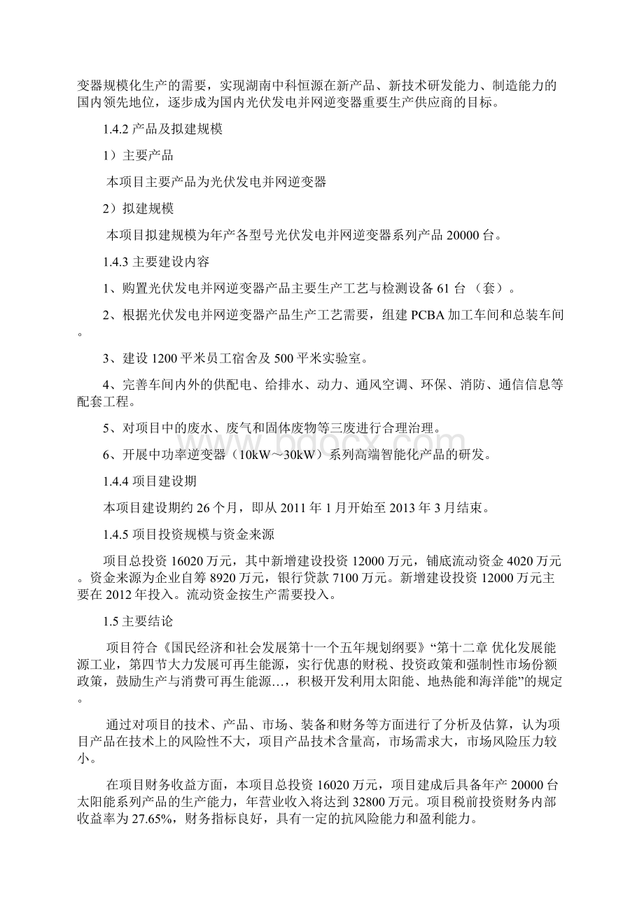 太阳能光伏发电集中型并网逆变器产业化建设项目可研报告.docx_第2页