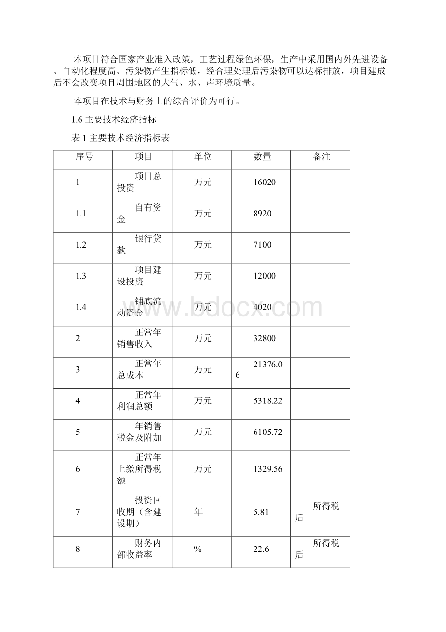 太阳能光伏发电集中型并网逆变器产业化建设项目可研报告.docx_第3页