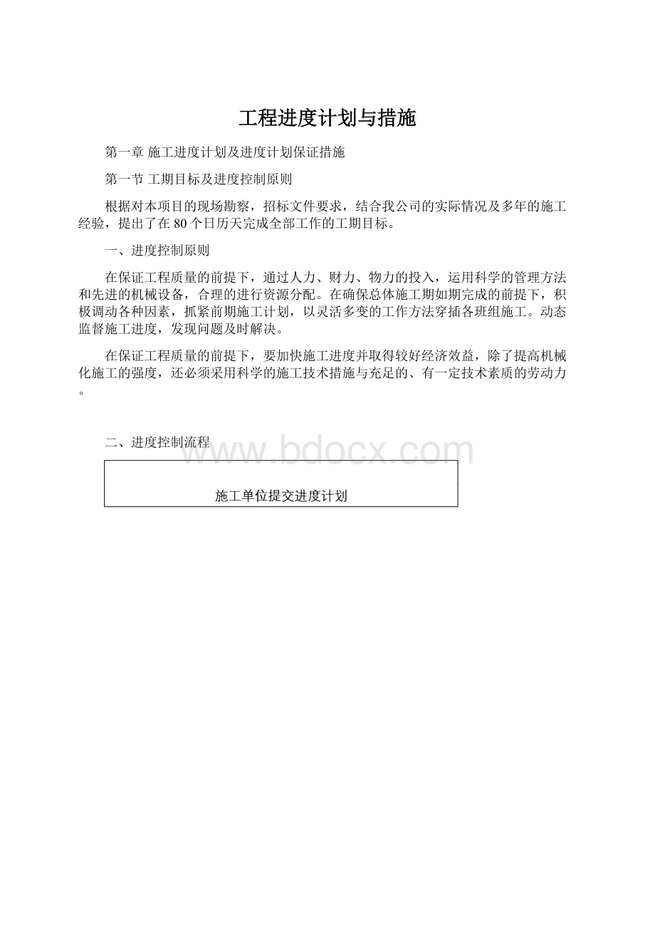 工程进度计划与措施.docx_第1页