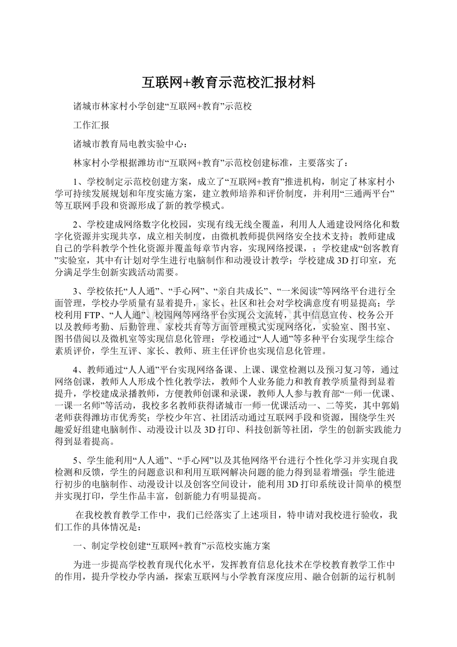 互联网+教育示范校汇报材料Word格式文档下载.docx