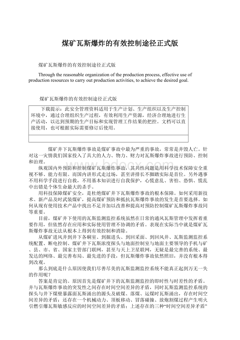 煤矿瓦斯爆炸的有效控制途径正式版.docx_第1页