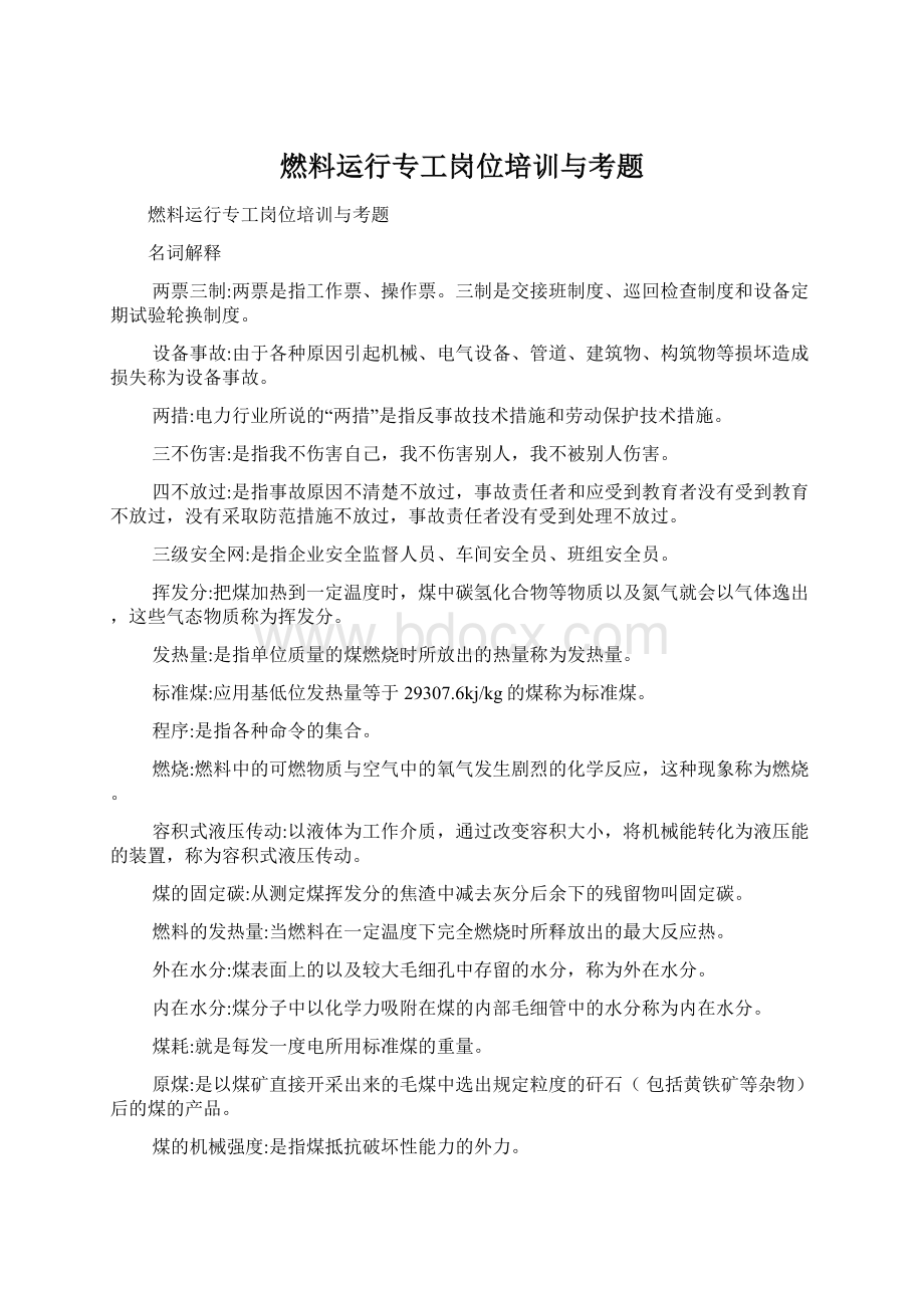 燃料运行专工岗位培训与考题Word格式.docx