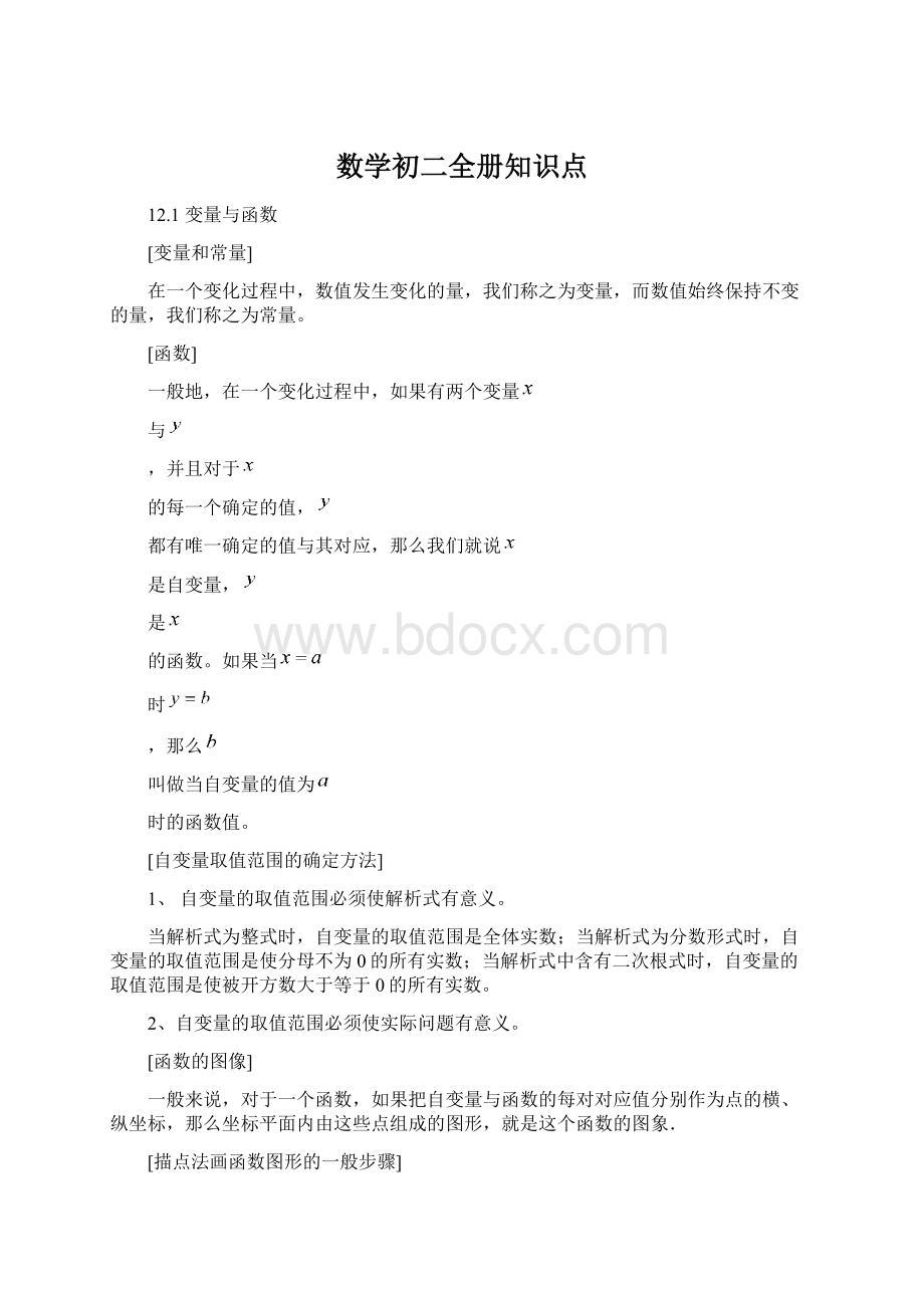 数学初二全册知识点Word格式.docx