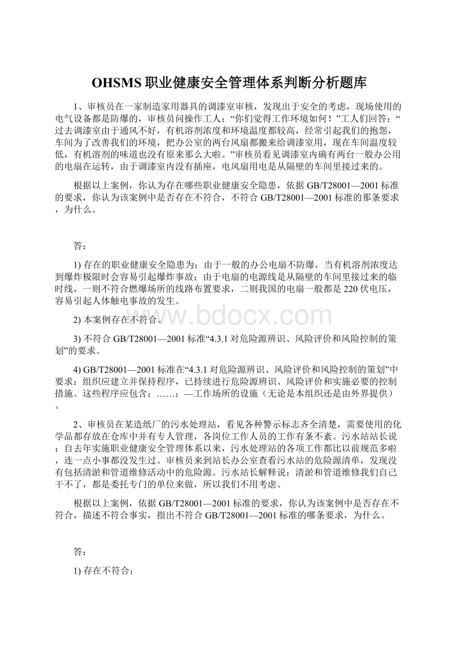 OHSMS职业健康安全管理体系判断分析题库Word格式.docx