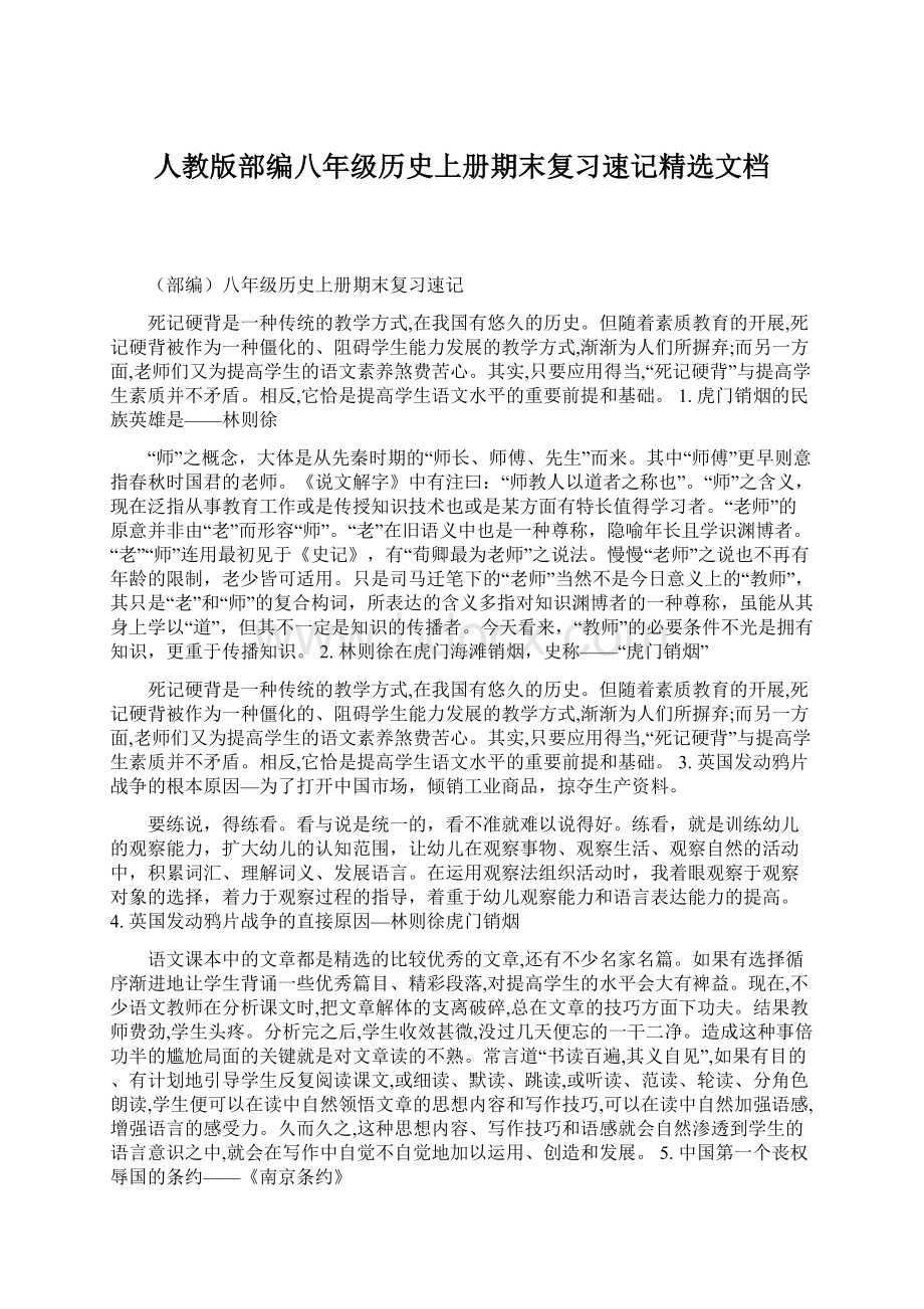 人教版部编八年级历史上册期末复习速记精选文档Word文件下载.docx_第1页