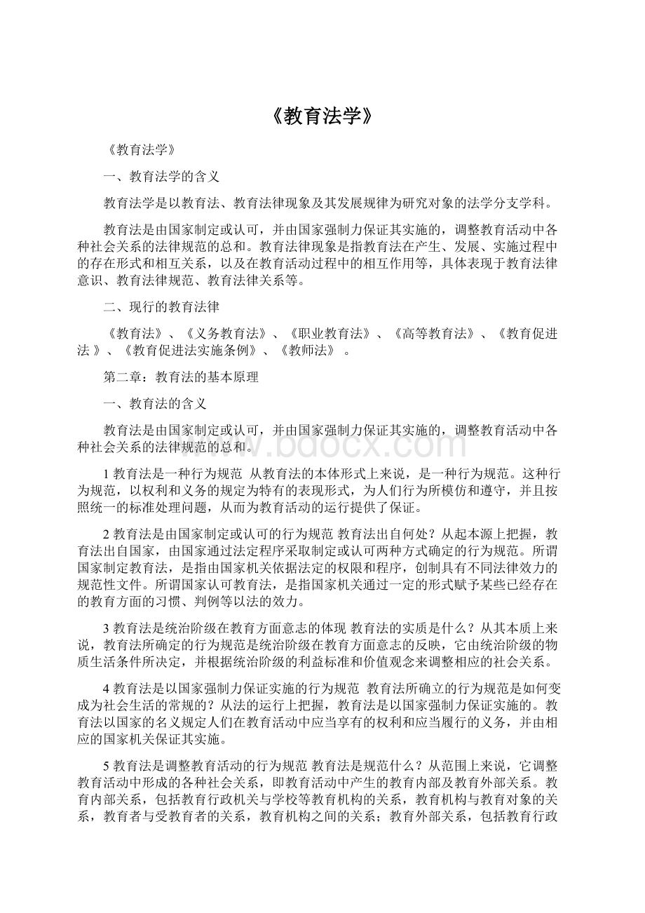 《教育法学》Word文档格式.docx_第1页