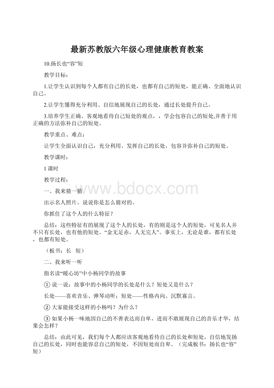 最新苏教版六年级心理健康教育教案Word文档下载推荐.docx