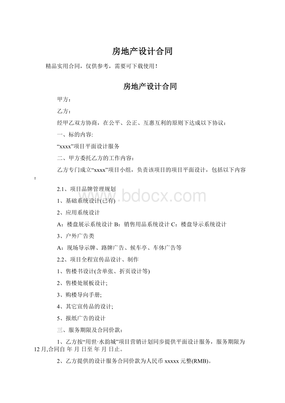 房地产设计合同Word格式文档下载.docx_第1页