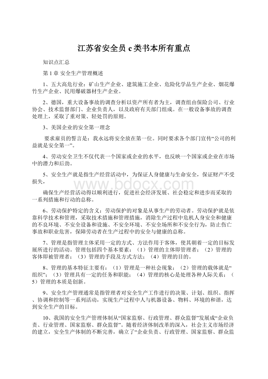 江苏省安全员c类书本所有重点Word下载.docx