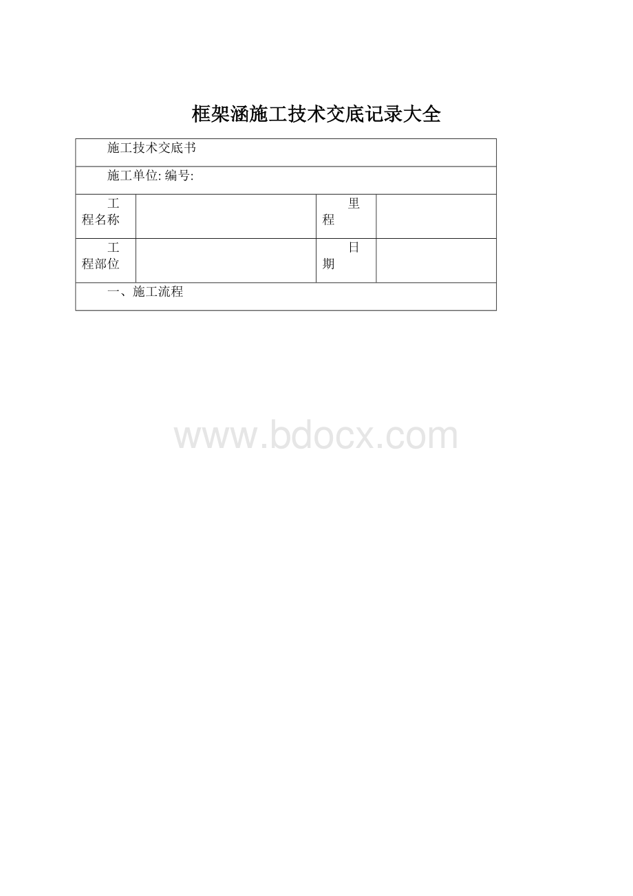 框架涵施工技术交底记录大全.docx_第1页