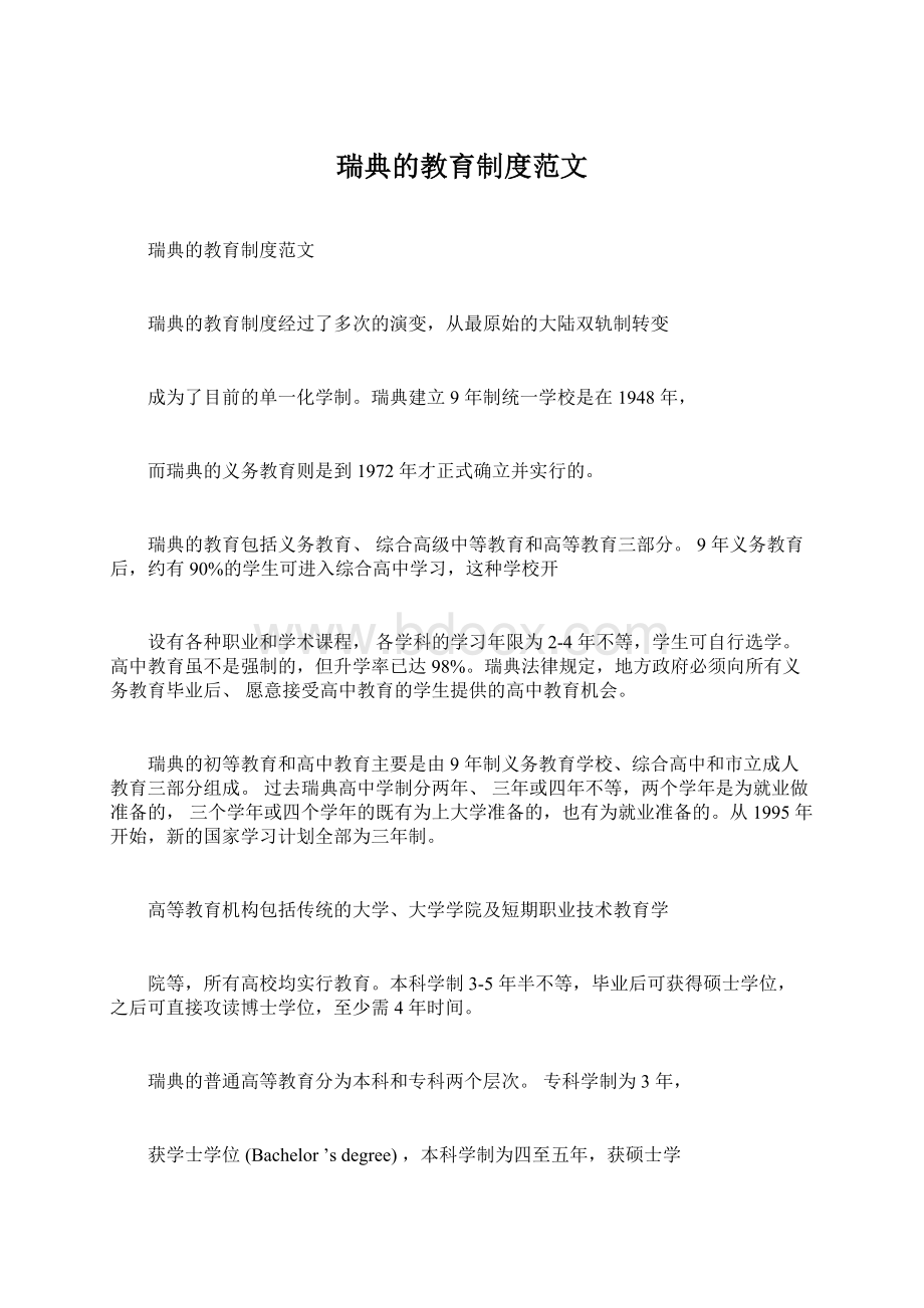 瑞典的教育制度范文Word格式.docx