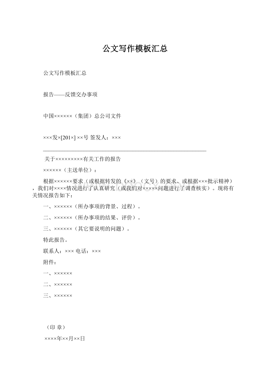 公文写作模板汇总.docx