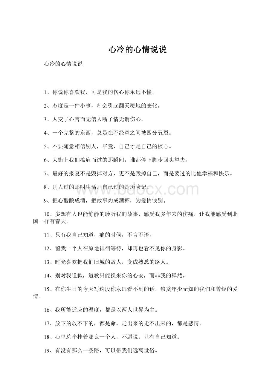 心冷的心情说说.docx_第1页