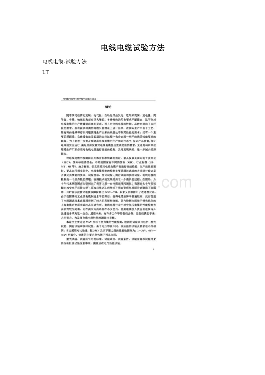 电线电缆试验方法Word文档格式.docx_第1页