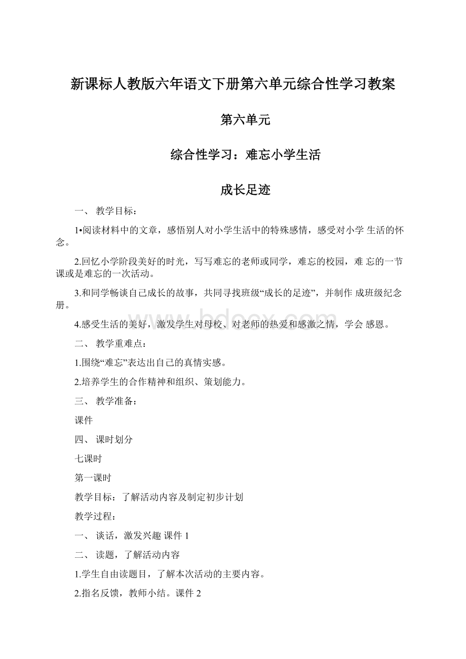 新课标人教版六年语文下册第六单元综合性学习教案文档格式.docx_第1页