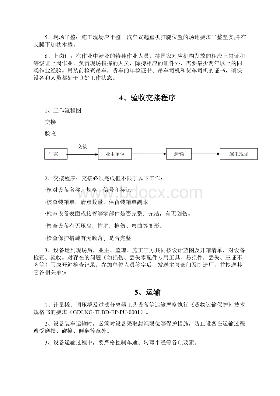 月亮湾电厂末站工艺设备吊装方案Word文件下载.docx_第3页