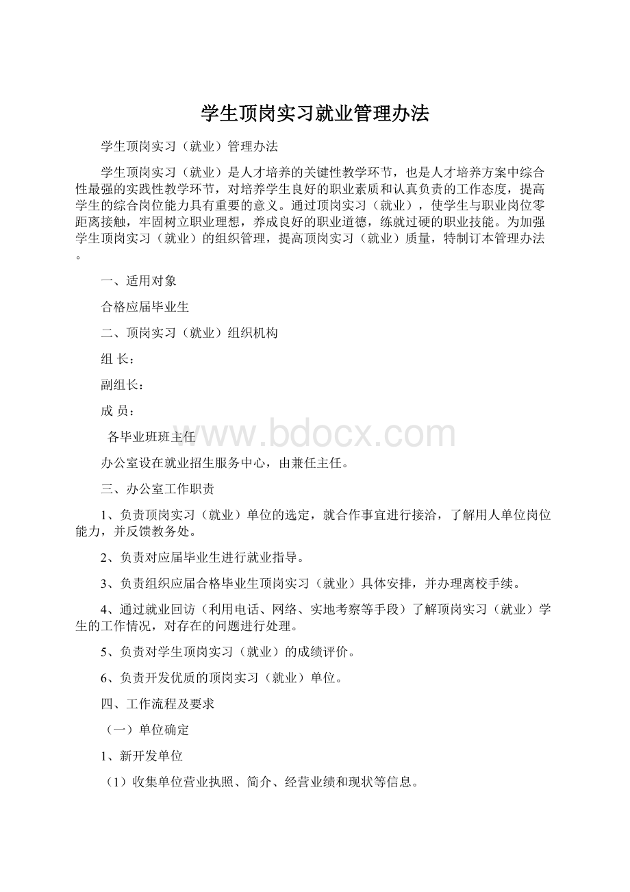 学生顶岗实习就业管理办法文档格式.docx