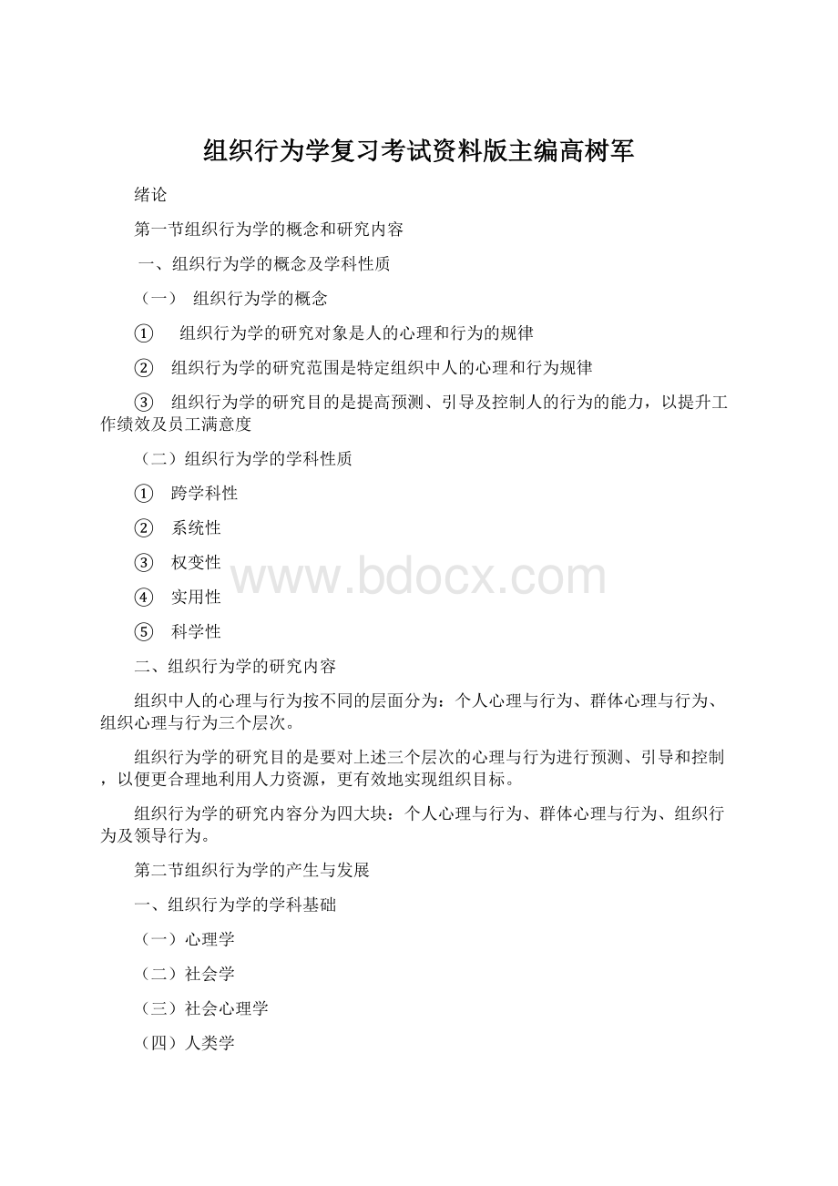 组织行为学复习考试资料版主编高树军.docx_第1页