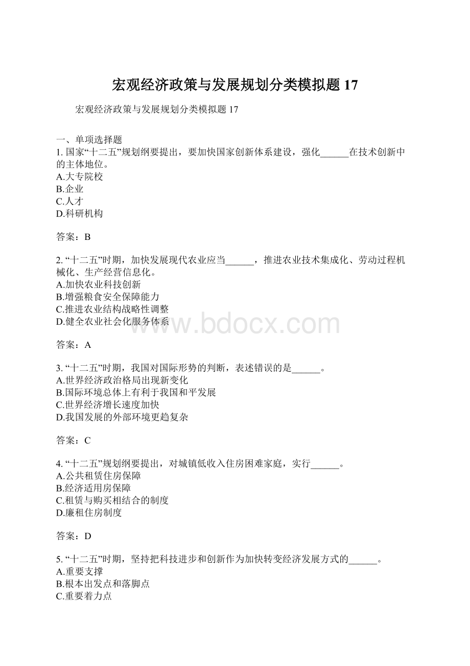 宏观经济政策与发展规划分类模拟题17.docx_第1页