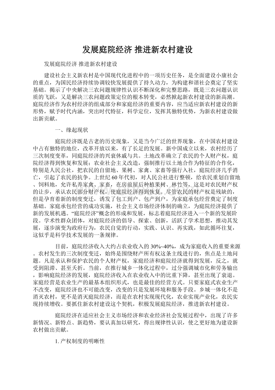 发展庭院经济 推进新农村建设文档格式.docx