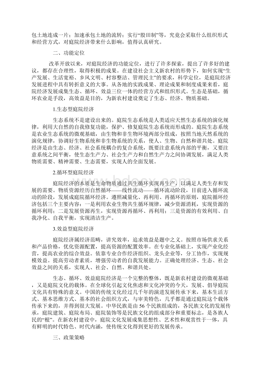 发展庭院经济 推进新农村建设文档格式.docx_第3页